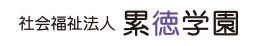 累徳学園（るいとくがくえん）｜東大阪市下小阪の保育園